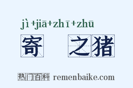 寄豭之猪是什么意思的图片